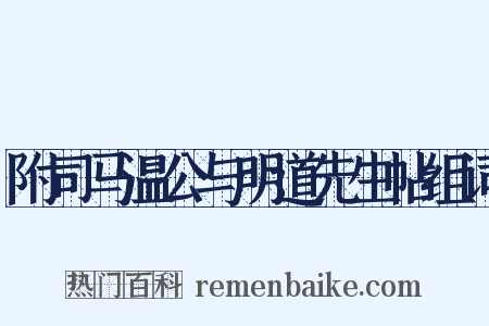 附司马温公与明道先生帖组词是什么意思的图片